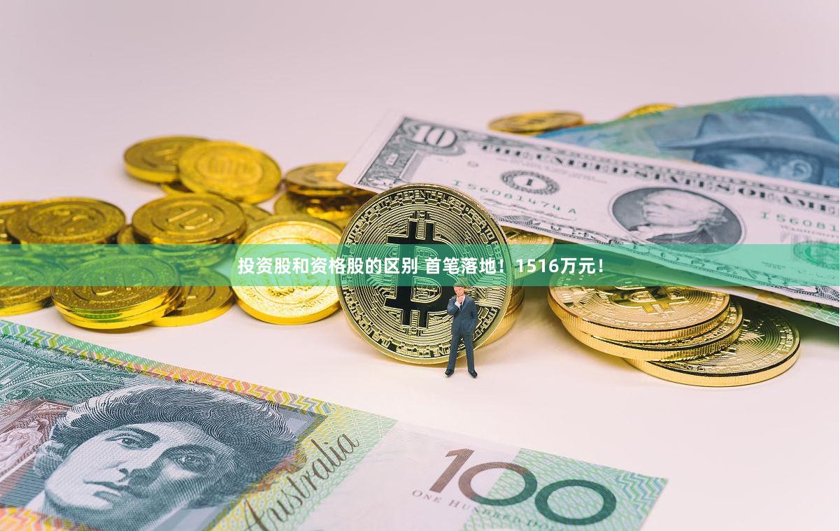 投资股和资格股的区别 首笔落地！1516万元！