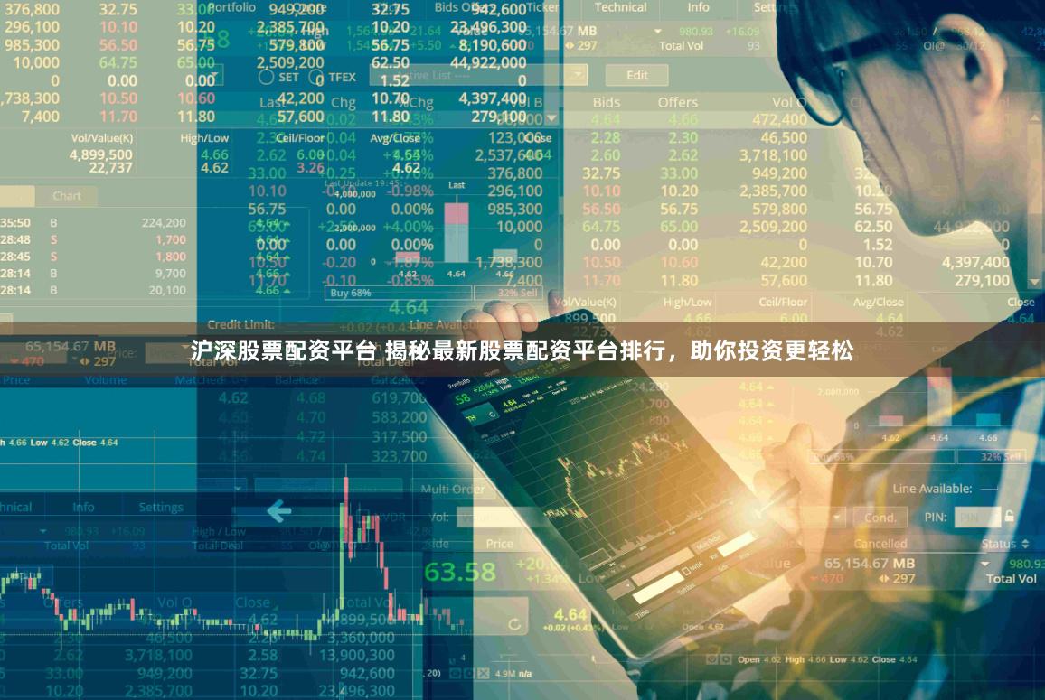 沪深股票配资平台 揭秘最新股票配资平台排行，助你投资更轻松