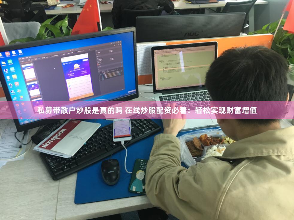 私募带散户炒股是真的吗 在线炒股配资必看：轻松实现财富增值