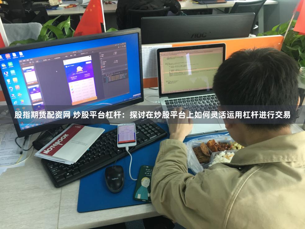 股指期货配资网 炒股平台杠杆：探讨在炒股平台上如何灵活运用杠杆进行交易