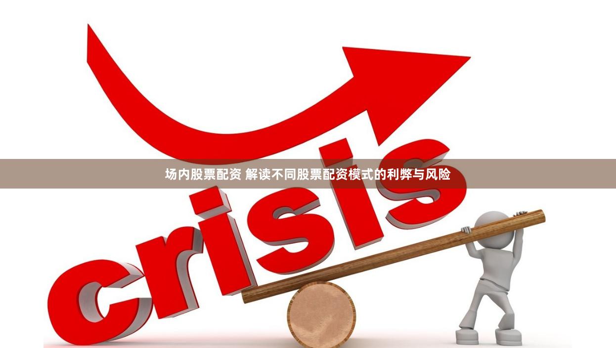 场内股票配资 解读不同股票配资模式的利弊与风险